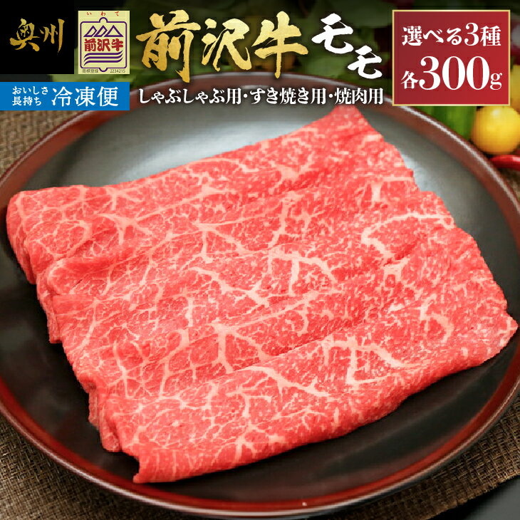 【ふるさと納税】 【冷凍】前沢牛モモ 300g しゃぶしゃぶ用 すき焼き用 焼肉用 カルビカット ブランド牛肉 国産 国産牛 牛肉 お肉 冷凍 [U0195] 1