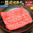 【ふるさと納税】 【冷凍】前沢牛モモ 300g しゃぶしゃぶ用 すき焼き用 焼肉用 カルビカット ブランド牛肉 国産 国産牛 牛肉 お肉 冷凍 [U0195]