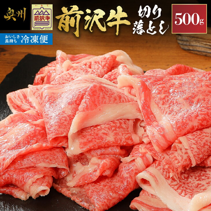 [冷凍] 前沢牛切り落としスライス 500g ブランド牛肉 国産 国産牛 牛肉 お肉 冷凍 [U0196]