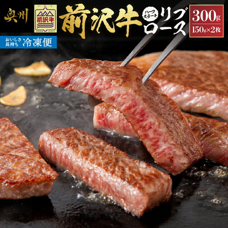 26位! 口コミ数「0件」評価「0」 【冷凍】 前沢牛 リブロースハーフステーキ 150g×2枚セット ブランド牛肉 国産 国産牛 牛肉 お肉 冷凍 [U0197]