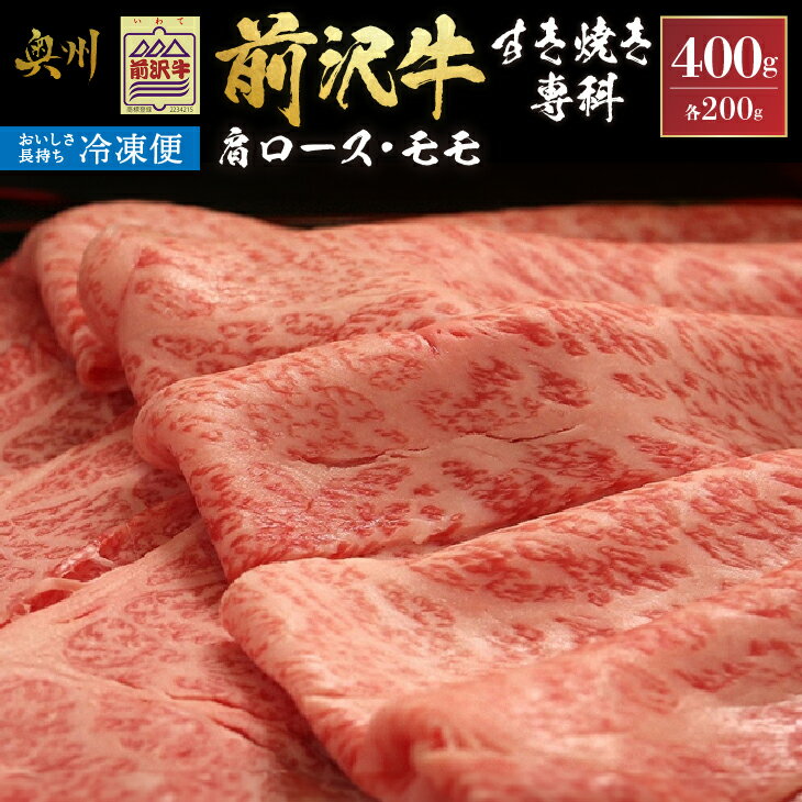 [冷凍] 前沢牛 すき焼き専科 (肩ロース200g・モモ200g) ブランド牛肉 国産 国産牛 牛肉 お肉 冷凍 [U0198]