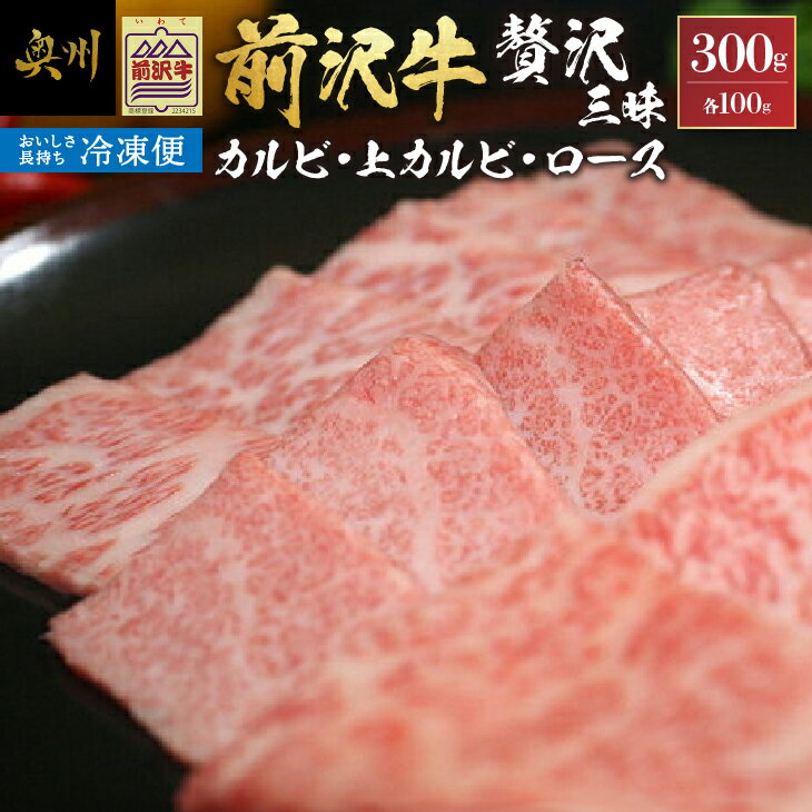 28位! 口コミ数「0件」評価「0」 【冷凍】 前沢牛 贅沢三昧 (カルビ100g・上カルビ100g・ロース100g) ブランド牛肉 国産 国産牛 牛肉 お肉 冷凍 [U019･･･ 