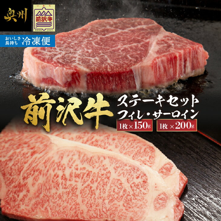 [冷凍] 前沢牛 食べ比べ フィレステーキ150g・サーロインステーキ200g セット ブランド牛肉 国産 国産牛 牛肉 お肉 冷凍フィレ ヒレ サーロイン 食べ比べ [U0201]