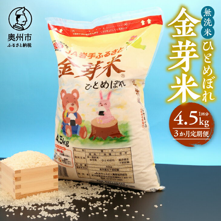 35位! 口コミ数「2件」評価「5」 ☆全3回定期便☆ 【無洗米】 金芽米 ひとめぼれ 4.5kg×3カ月 岩手県奥州市産 頒布会 計13.5kg [U0062]