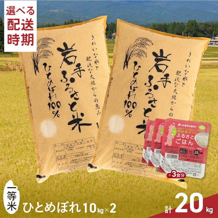 【ふるさと納税】 3人に1人がリピーター! 白米 20kg＋パックごはん3個 令和5年産 ≪配送時期が選べます≫ ＼東北有数のお米の産地／ 岩手県奥州市産ひとめぼれ 「岩手ふるさと米」 一等米 [U0135]