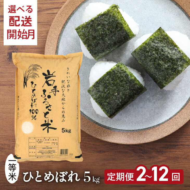 3人に1人がリピーター! 【定期便】 5kg×2ヶ月～12ヶ月 令和5年産 岩手県奥州市産ひとめぼれ 「岩手ふるさと米」 ≪開始発送月が選べる≫ 一等米 頒布会 東北有数のお米の産地 [U0138]