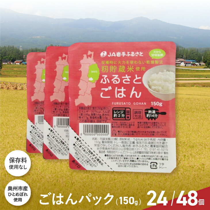 美味しさ引き立つご飯パック ふるさとごはん150g×24個/48個 岩手県奥州市産ひとめぼれ100% 保存料不使用 パックごはん レトルト食品[U0088]