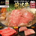 【ふるさと納税】【定期便 全3回】 前沢牛 定番3カ月コース 冷蔵便 牛肉 3種 切り落としスライス すき焼き モモ肉 リブロース ハーフ ..