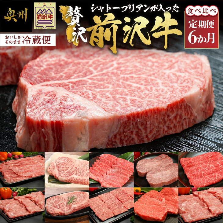 26位! 口コミ数「0件」評価「0」 前沢牛定期便 シャトーブリアンが入った贅沢食べ比べ6カ月コース（全6回）離島配送不可 [U0084]