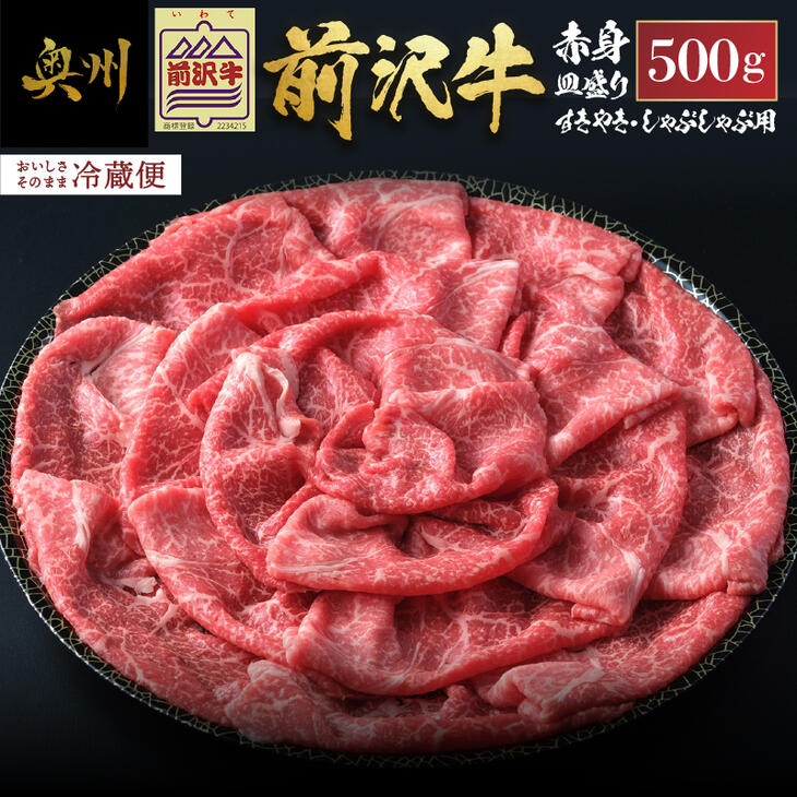 【ふるさと納税】 前沢牛 赤身 すきやき・しゃぶしゃぶ用 500g 【冷蔵発送 お届け日指定をお忘れなく！】 ブランド牛 牛肉 肉 国産 冷蔵配送 皿盛り [U0127]