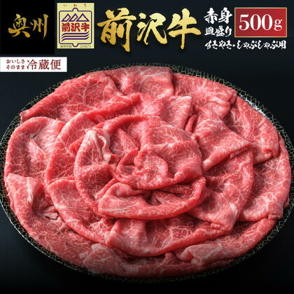 前沢牛 赤身 すきやき・しゃぶしゃぶ用 500g 【冷蔵発送 お届け日指定をお忘れなく！】 ブランド牛 牛肉 肉 国産 冷蔵配送 皿盛り 離島配送不可 [U0127]