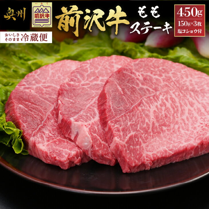 20位! 口コミ数「1件」評価「5」 前沢牛 ももステーキ 150g×3枚 塩コショウ付　【冷蔵発送★お届け日指定をお忘れなく！】 ブランド牛 冷蔵 霜降り お肉 離島配送不可･･･ 