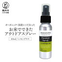 13位! 口コミ数「0件」評価「0」 お米でできたアウトドアスプレー レモングラス [D0006]