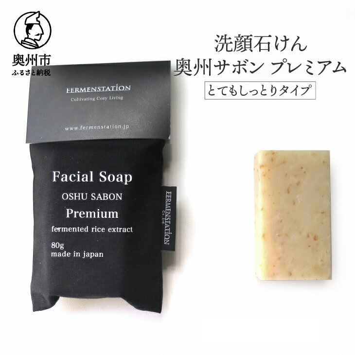 [6月3日より価格改定]  洗顔石けん 奥州サボンプレミアム とてもしっとりタイプ 80g 玄米 米ぬか 麹 酵母 美容 ホホバオイル 無添加 泡 お風呂 洗顔 [D0013]