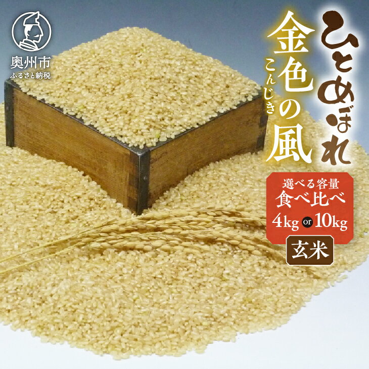 高級米食べ比べ 令和5年産 岩手県奥州市産 ひとめぼれ 金色の風 玄米 選べる内容量 4kg(各2kg) 10kg(各5kg) [7日以内発送] [AC037]