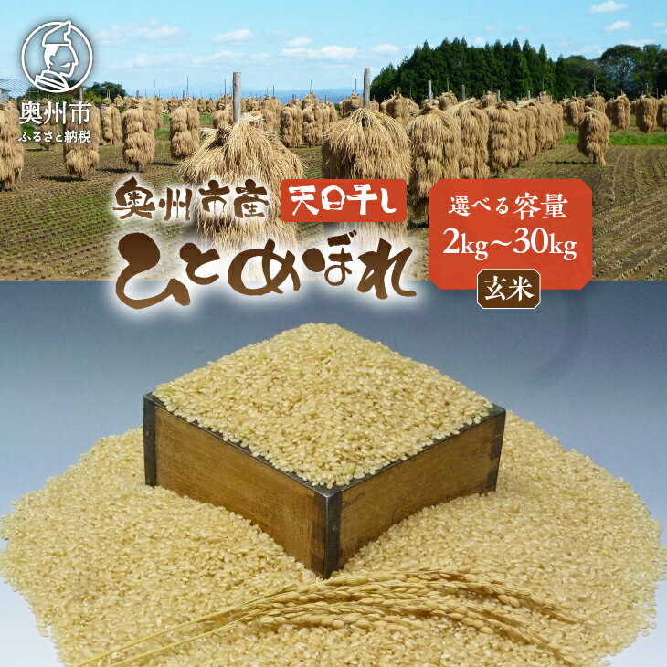 【ふるさと納税】 岩手県奥州市産 ひとめぼれ 天日干し 玄米 選べる内容量 2kg～30kg 令和5年産 人気沸騰の米 【7日以内発送】 【発送日当日精米】 [AC045]