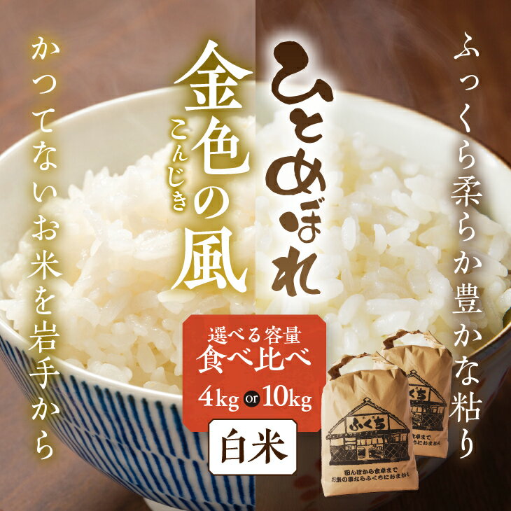 高級米食べ比べ 岩手県奥州市産 ひとめぼれ・金色の風 白米　【ふるさと納税】 新米 高級米食べ比べ 令和7年産 岩手県奥州市産 ひとめぼれ 金色の風 白米 選べる内容量 4kg(各2kg) / 10kg(各5kg) 【7日以内発送】 おこめ ごはん ブランド米 [AC037]