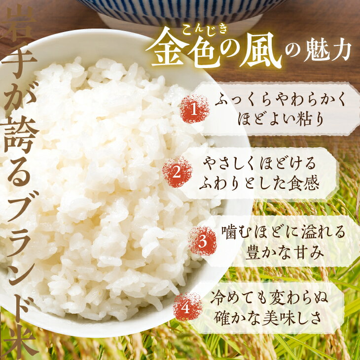 ふっくら柔らか豊かな粘りと、噛むほどに増す極上の甘み♪　【ふるさと納税】 新米 新登場の高級米 令和7年産 岩手県奥州市産 金色の風 白米 選べる内容量 2kg〜30kg 【7日以内発送】 おこめ ごはん ブランド米 [AC027]