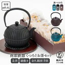 【ふるさと納税】 くつろぐお茶セット 【 黒 / 水色 / 紫 (南部鉄器急須カラー) 0.4L】 選べるカラー 柚子菊 鍋敷き キッチン用品 食器 日用品 雑...