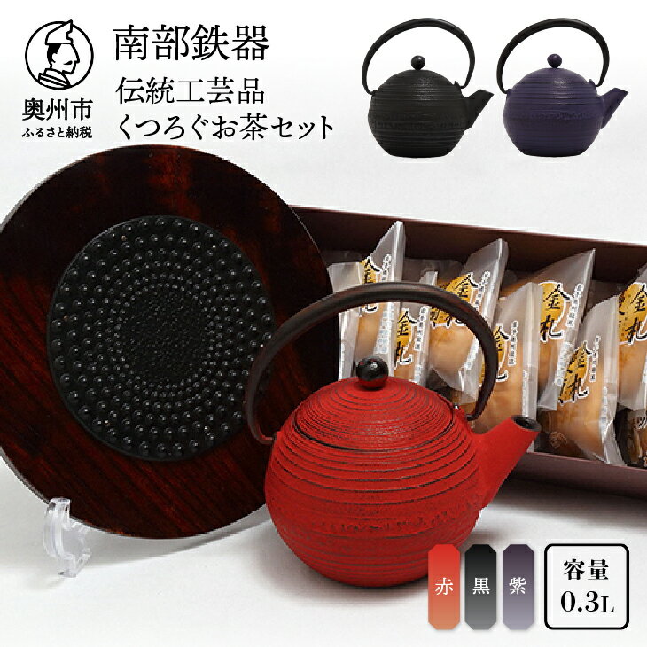 【ふるさと納税】 くつろぐお茶セット 【 赤 / 黒 / 紫