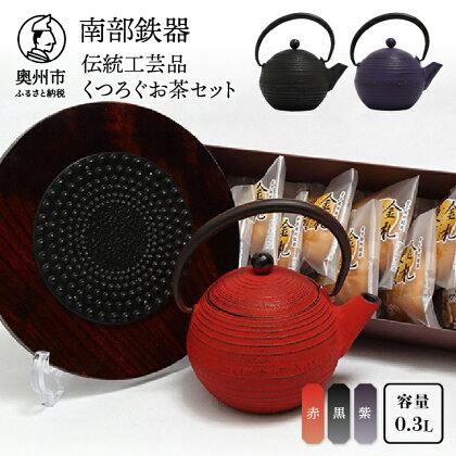 くつろぐお茶セット 【 赤 / 黒 / 紫 (南部鉄器急須カラー) 0.3L】 キッチン用品 食器 日用品 雑貨 岩手県奥州市 伝統工芸品 鍋敷き 金札饅頭 和菓子 [RE008]