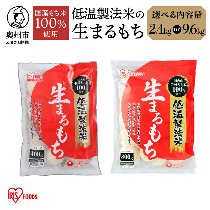 低温製法米の生まるもち 選べる容量 2.4kg/9.6kg アイリスオーヤマ 国産水稲もち米100%使用 個包装 まるもち お餅 簡単調理 お雑煮 ぜんざい おやつ [AV011]