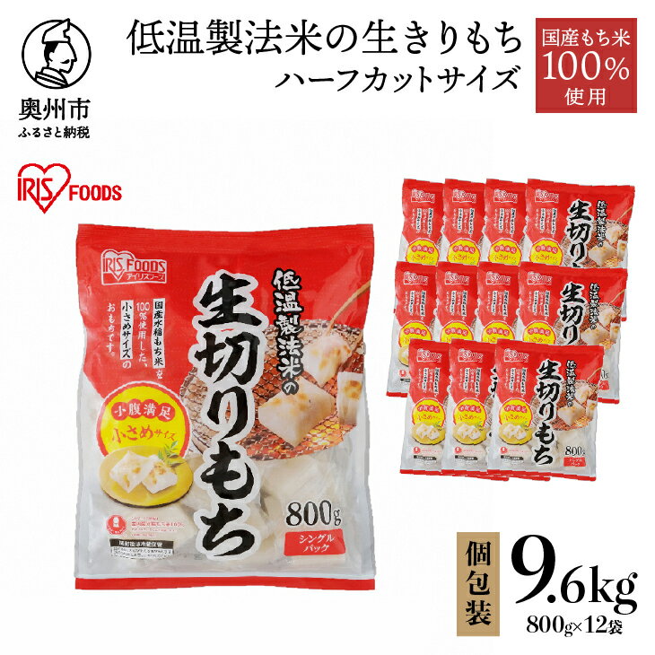 12位! 口コミ数「0件」評価「0」 低温製法米の生きりもち ハーフカットサイズ 800g × 12袋 （9.6kg） アイリスオーヤマ 国産もち米100％使用 切り餅 おもち･･･ 