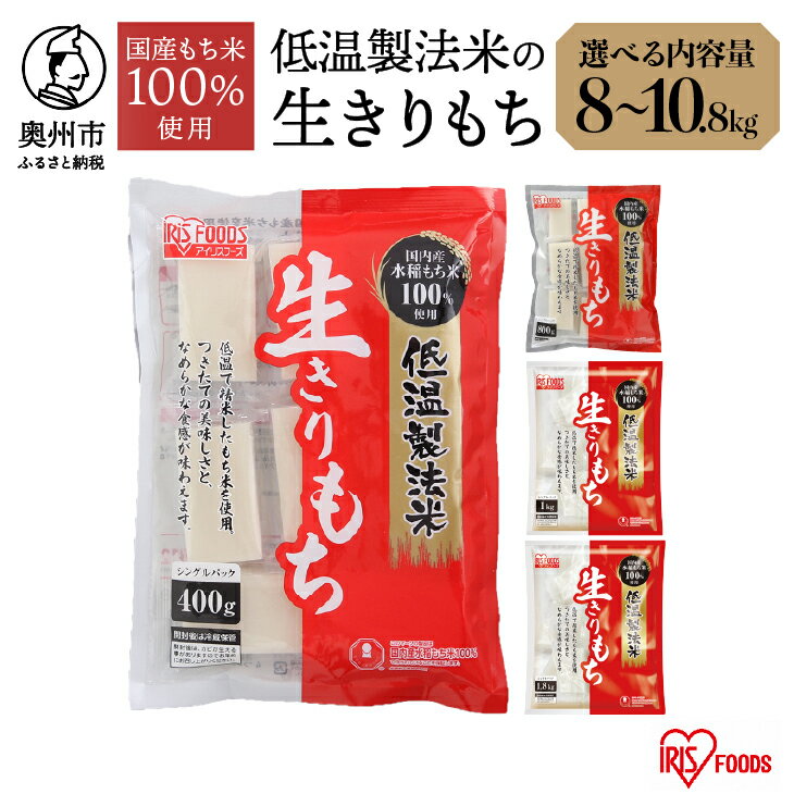 米・雑穀(餅)人気ランク14位　口コミ数「3件」評価「4.67」「【ふるさと納税】 低温製法米の生きりもち 個包装 8kg/9.6kg/10kg/10.8kg アイリスオーヤマ 国産もち米100％使用 切り餅 おもち 保存食 正月 新年 [AV002]」