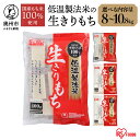 81位! 口コミ数「3件」評価「4.67」 低温製法米の生きりもち 個包装 8kg/9.6kg/10kg/10.8kg アイリスオーヤマ 国産もち米100％使用 切り餅 おもち 保存･･･ 