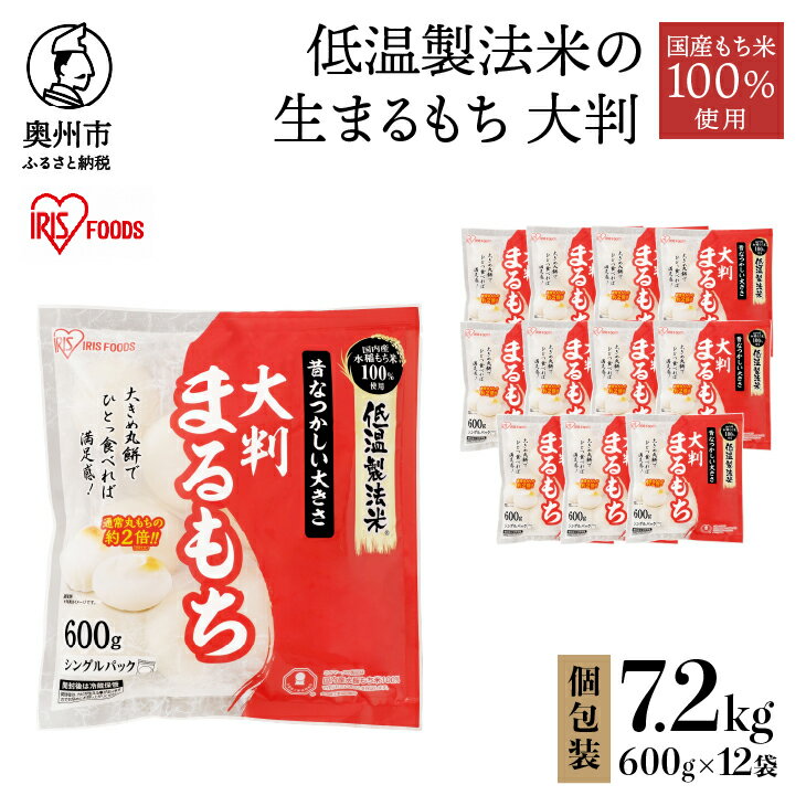 13位! 口コミ数「0件」評価「0」 低温製法米の生まるもち 大判 7.2kg 12袋入 アイリスオーヤマ 国産水稲もち米100％使用 個包装 まるもち お餅 大きめサイズ お･･･ 