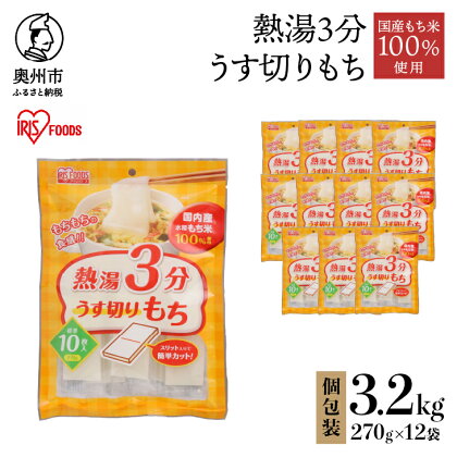 熱湯3分 うす切りもち 3.2kg 12袋入 アイリスオーヤマ 国産水稲もち米使用 うす切りタイプ お餅 簡単調理 おやつ [AV017]