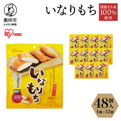 いなりもち 48個入り アイリスオーヤマ 国産水稲もち米使用 切りもち お餅 油あげ いなり 京あげ 簡単調理 低温製法米 おやつ おつまみ [AV018]