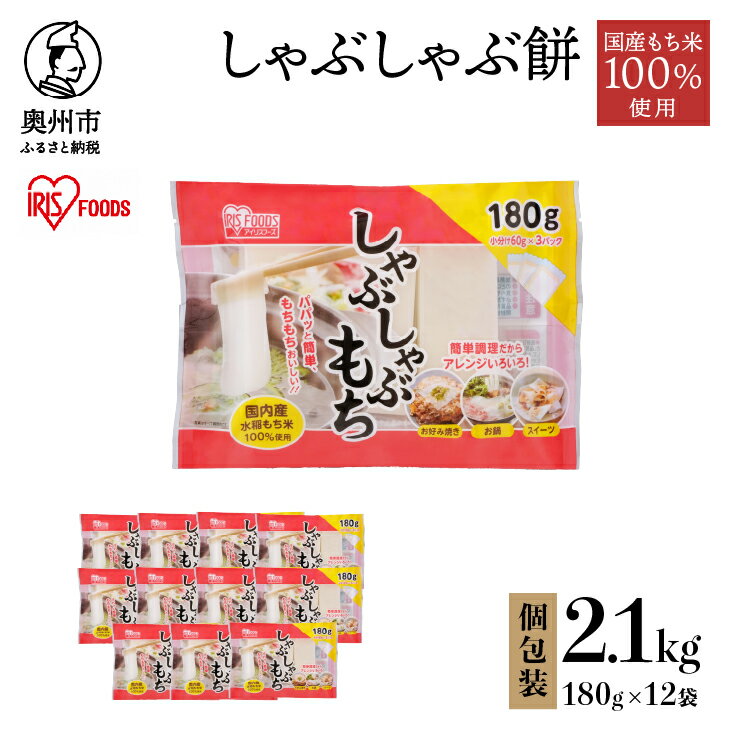 しゃぶしゃぶ餅 2.1kg 12袋入 アイリスオーヤマ 国産水稲もち米使用 お餅 簡単調理 しゃぶしゃぶ 焼き料理 煮込み料理 スイーツに [AV019]