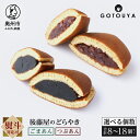 【ふるさと納税】 後藤屋のどらやき つぶあん ごまあん 8個/12個/18個 スイーツ 和菓子 どら焼き セット おやつ お茶菓子 手作り こだわり卵 愛されて...