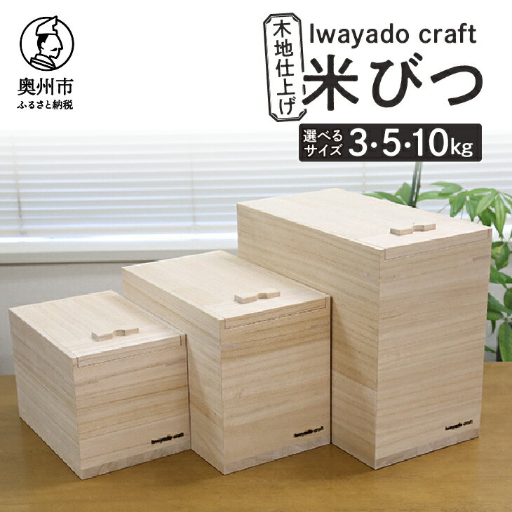 岩谷堂箪笥職人が作る 米びつ 3kg用 5kg用 10kg用 木地仕上げ Iwayado craft 伝統工芸品 和家具 インテリア 日本製 岩手県奥州市産 米櫃 [AF001]