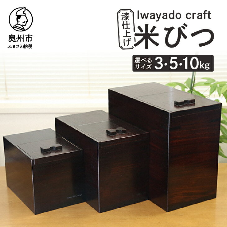 岩谷堂箪笥職人が作る 米びつ 3kg用 5kg用 10kg用 漆仕上げ Iwayado craft 伝統工芸品 和家具 インテリア 日本製 岩手県奥州市産 米櫃 ライスストッカー 収納 キッチン [AF002]