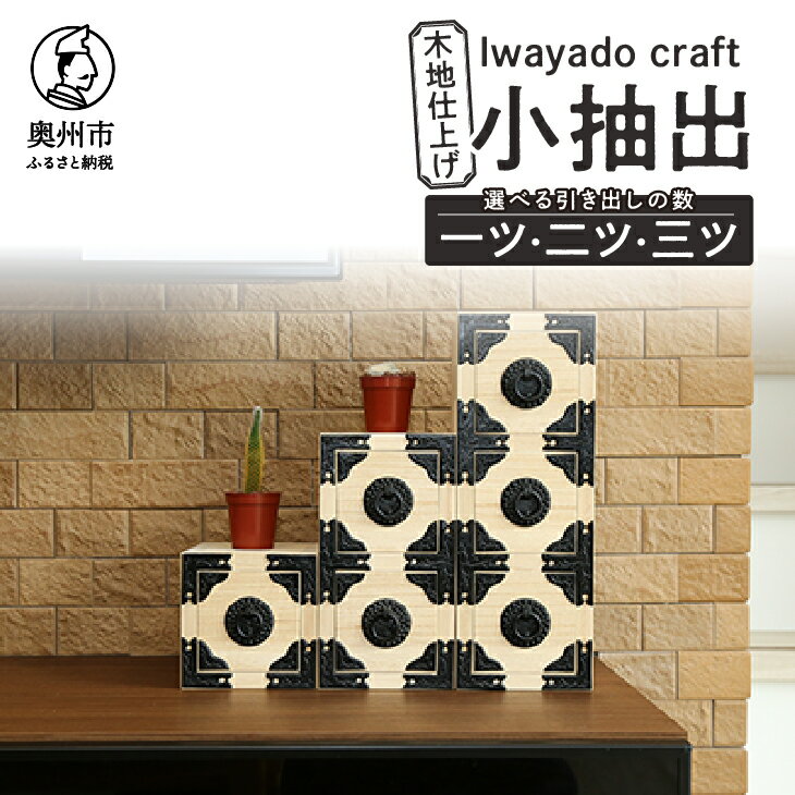  一ツ小抽出 二ツ小抽出 三ツ小抽出 木地仕上げ 岩谷堂箪笥職人が作る Iwayado craft 伝統工芸品 和家具 和タンス インテリア 日本製 岩手県奥州市産 [AF007]