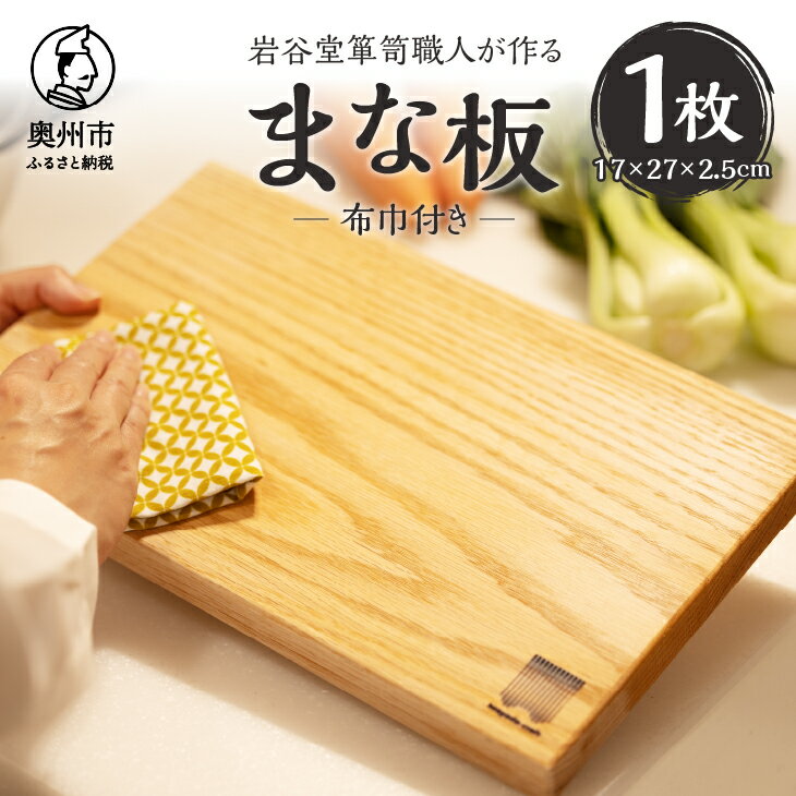 岩谷堂箪笥職人が作るまな板(布巾付) キッチン用品 調理器具 W27×D17×H2.5cm 箱入り ギフト 日本製 (岩手県奥州市産) [AF016]