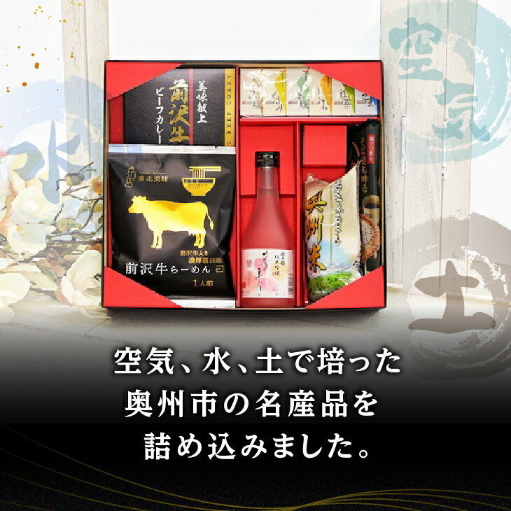 【ふるさと納税】 【ご贈答】 奥州市まるごと特産品ギフトBOX （お届け日時指定できます） 【 前沢牛 名産品 お米 岩谷堂羊羹 酒 蕎麦 】 [AW001VP]