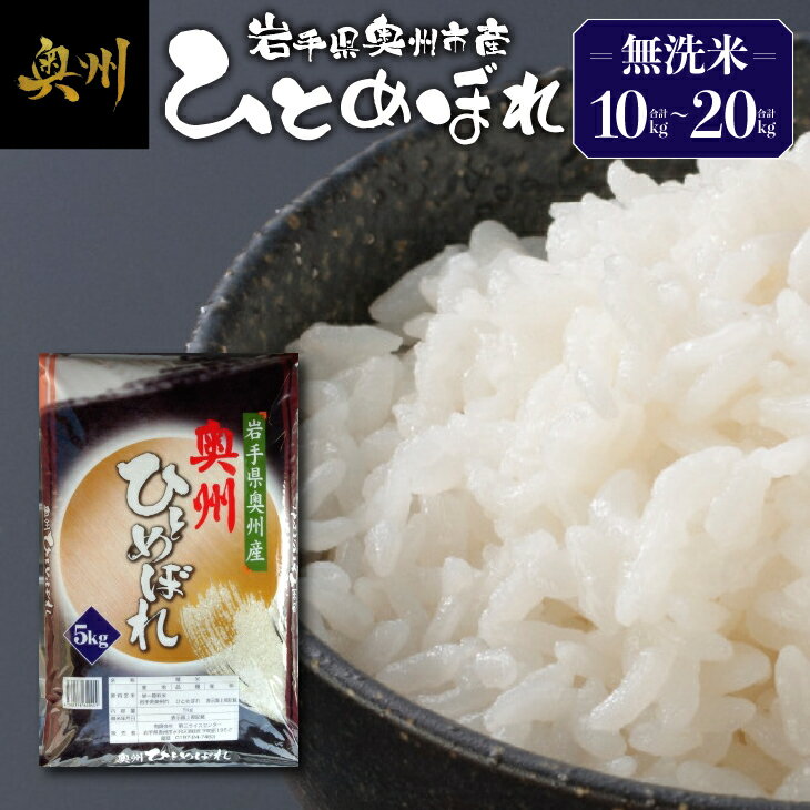 奥州市産 ひとめぼれ 無洗米 令和7年産 10kg / 20kg 選べる容量 お米 ご飯 精米 節水 米 [第三ライスセンター] [BC001]