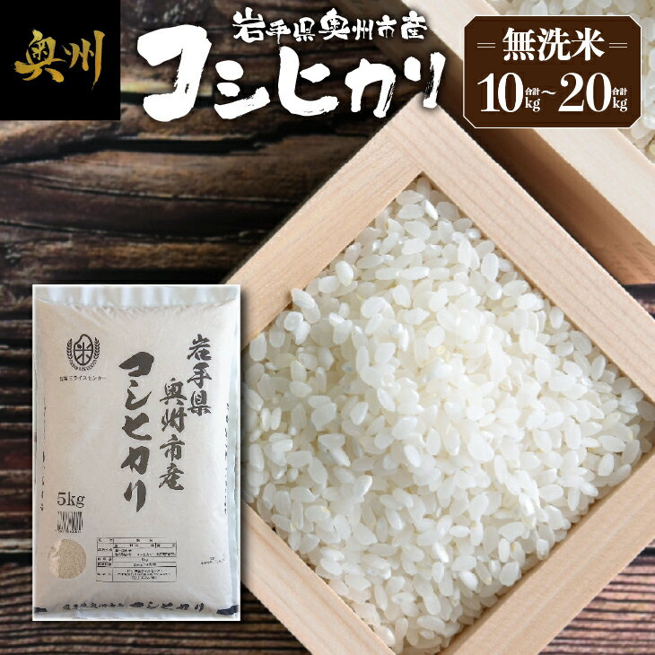 奥州市産 コシヒカリ 無洗米 令和7年産 10kg / 20kg お米 ご飯 精米 節水 米 [第三ライスセンター] [BC004]