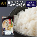 27位! 口コミ数「2件」評価「5」 奥州市産 ひとめぼれ 無洗米 令和5年産 10kg/20kg/30kg 【第三ライスセンター】 [BC001]