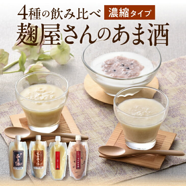 【ふるさと納税】 岩手の麹屋さん 甘酒 4種類 飲み比べ セット 各300g 濃縮タイプ 計4本 計8本 昔ながらのあま酒 江刺りんご 玄米 古代米 ノンアルコール 岩手県産 [AD007]