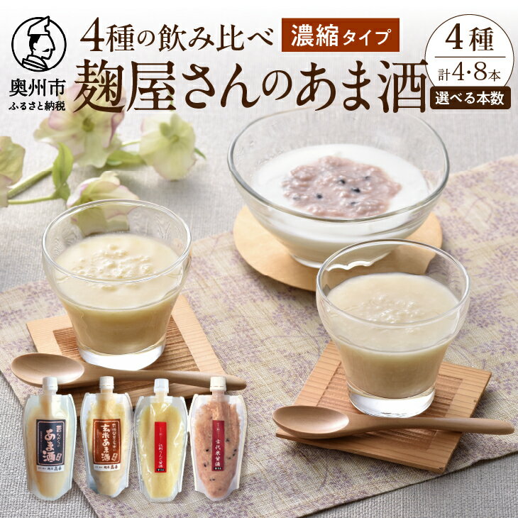 岩手の麹屋さん 甘酒 4種類 飲み比べ セット 各300g 濃縮タイプ 計4本 計8本 昔ながらのあま酒 江刺りんご 玄米 古代米 ノンアルコール 岩手県産 [AD007]