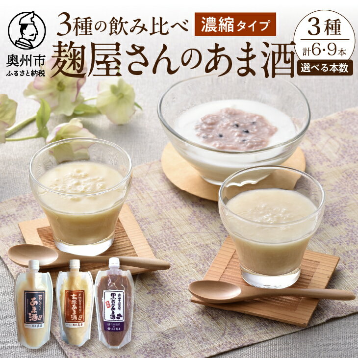 11位! 口コミ数「0件」評価「0」 岩手の麹屋さん 甘酒 3種類 飲み比べ セット 各300g 濃縮タイプ 計6本 計9本 昔ながらのあま酒 玄米 黒豆 ノンアルコール 岩手･･･ 