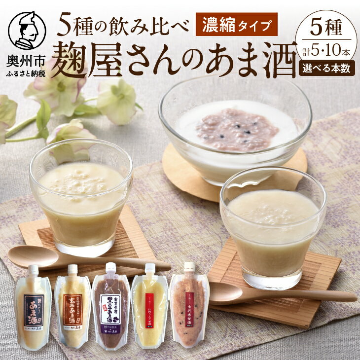 6位! 口コミ数「1件」評価「5」 岩手の麹屋さん 甘酒 5種類 飲み比べ セット 各300g 濃縮タイプ 計5本 計10本 昔ながらのあま酒 玄米 黒豆 江刺りんご 古代米･･･ 