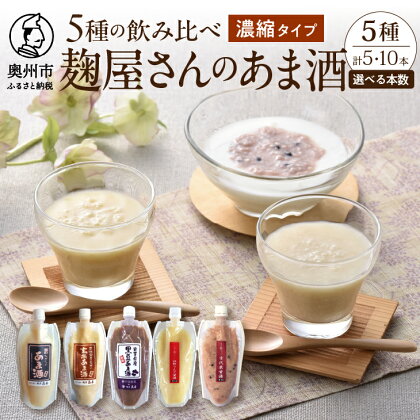 岩手の麹屋さん 甘酒 5種類 飲み比べ セット 各300g 濃縮タイプ 計5本 計10本 昔ながらのあま酒 玄米 黒豆 江刺りんご 古代米 ノンアルコール 岩手県産 [AD012]