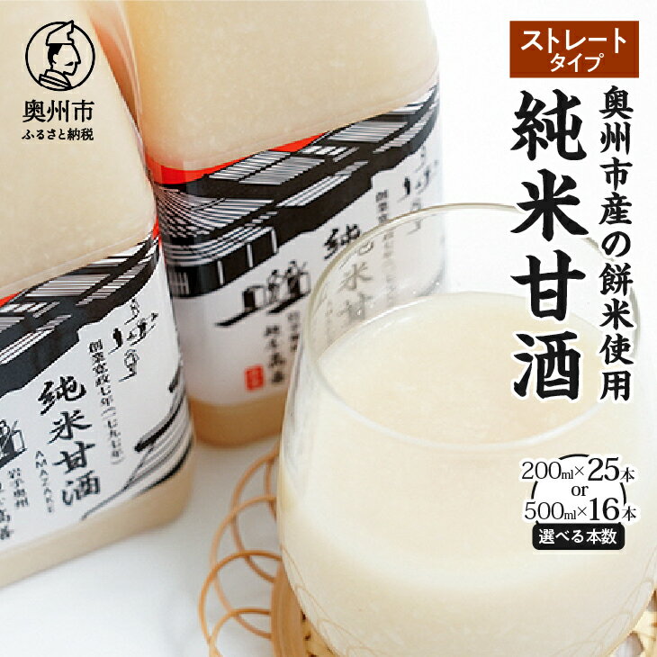 11位! 口コミ数「0件」評価「0」 純米甘酒 ストレートタイプ 200ml×25本入 500ml×16本入 餅米 あま酒 ノンアルコール 岩手県産 [AD014]