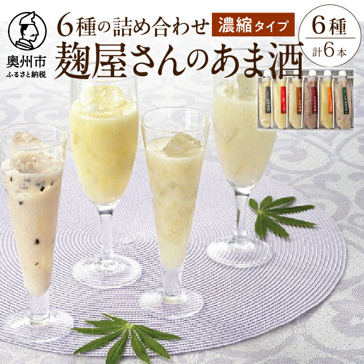 5位! 口コミ数「1件」評価「4」 麹屋さんの甘酒 濃縮タイプ 6種類セット 各180g 純米 江刺りんご 玄米 古代米 いなきび あま酒 [AD001]