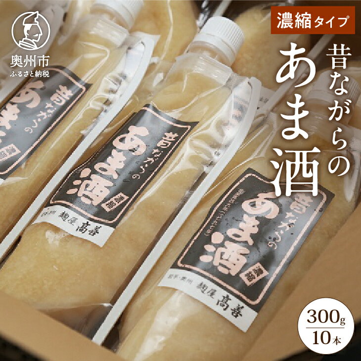 甘酒人気ランク4位　口コミ数「2件」評価「4.5」「【ふるさと納税】 昔ながらのあま酒 濃縮タイプ 300g 10本 甘酒 手造り麹 岩手県産 餅米 無加糖 ノンアルコール レシピ同封 [AD003]」